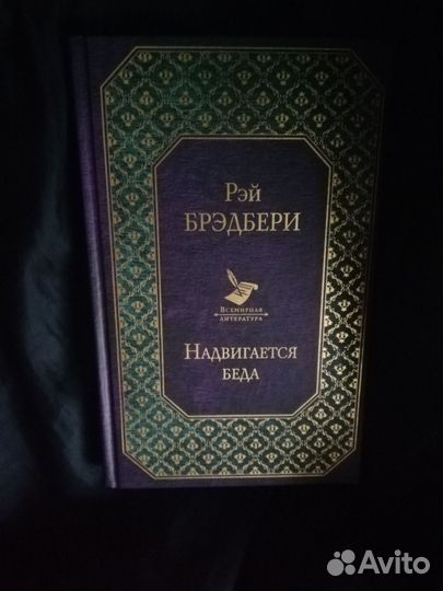 Рэй Брэдбери 