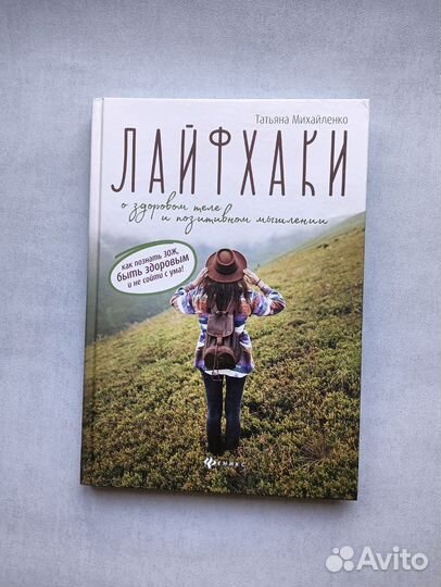 Татьяна Михайленко книга Лайфхаки