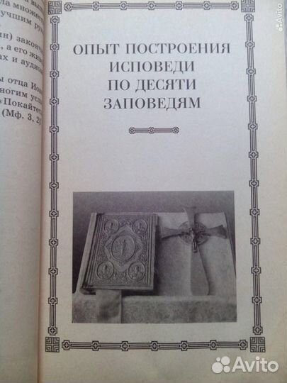 Опыт построения исповеди. Архимандрит Иоанн