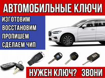 Изготовление Автомобиль Ключей с Чипом