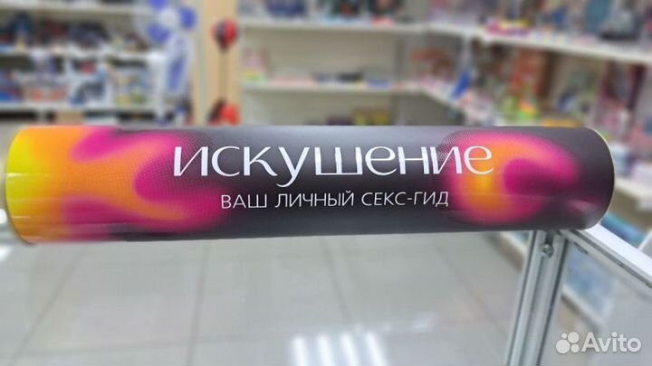 Скретч-плакат «Секс-гид. Искушение»