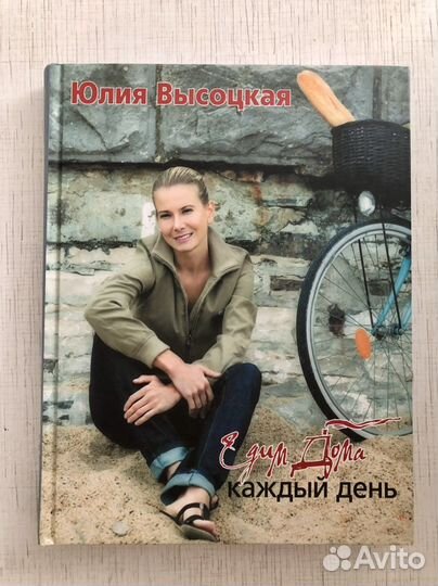 Книга рецептов Ю. Высоцкая «Едим дома каждый день»