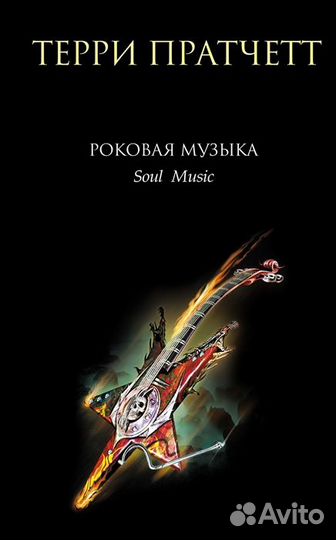 Терри Пратчетт, Нил Гейман (новые)