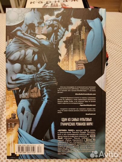 Комикс Бэтмен: Тихо