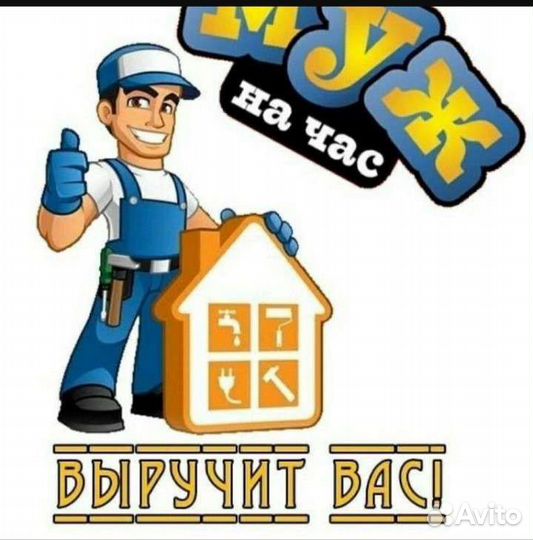 Мастер на час
