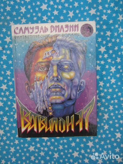 С. Дилэни. Вавилон-17. 1993 год