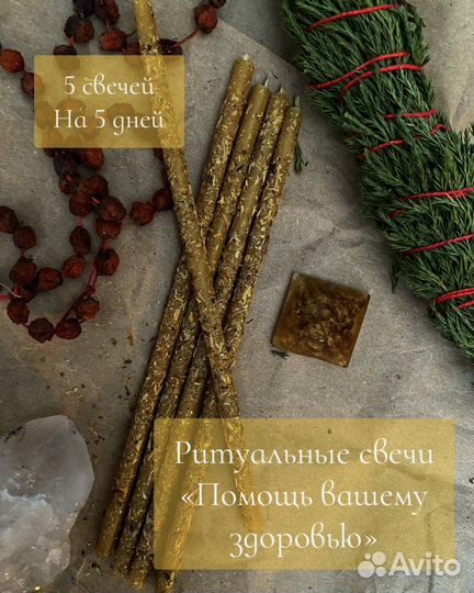 Ритуальные свечи для Здоровья