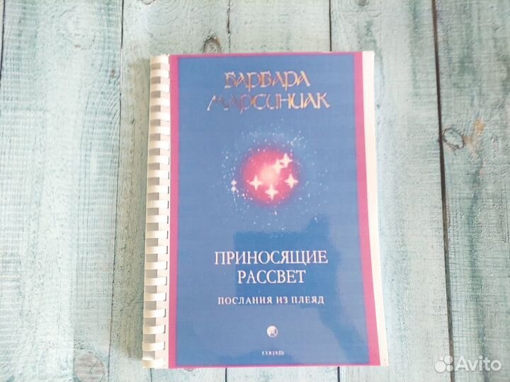 Марсиниак Барбара Приносящие Рассвет. Учение Плеяд