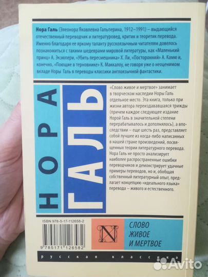 Нора Галь Слово Живое и Мёртвое книга