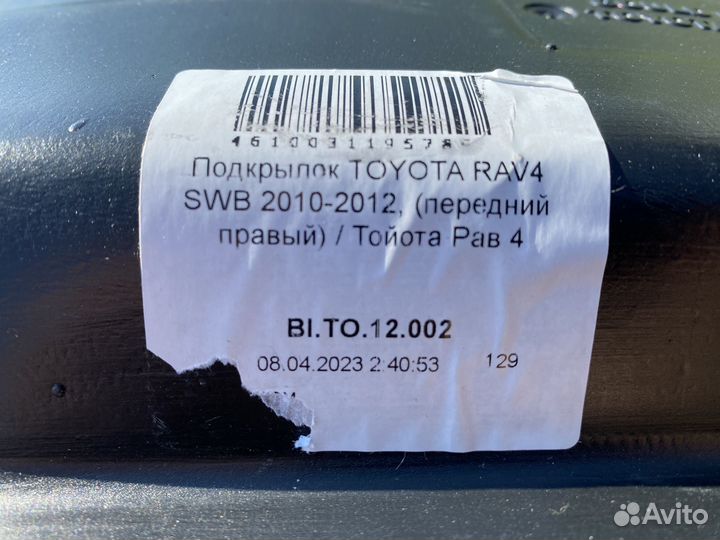Подкрылки передние RAV4