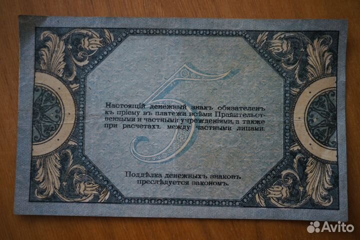 Банкнота 5 рублей 1918 года