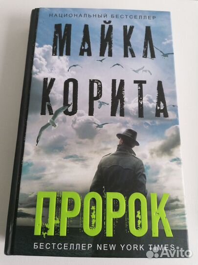 Пророк Майкл Корита триллер