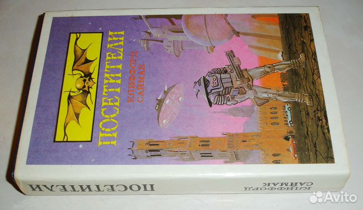 Клиффорд Саймак. Сборник 