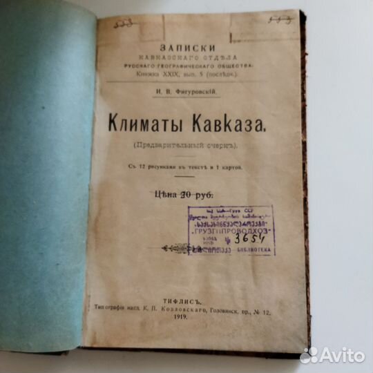 Климаты Кавказа. Фигуровский. 1919