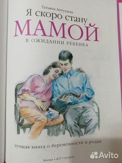 Я скоро стану мамой В ожидании ребенка Аптулаева Т