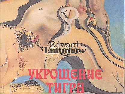 Укрощение тигра в париже. Укрощение тигра в париже. Укрощение тигра в париже лимонов обложка. "девочка-зверь". Укрощение тигра в париже лимонов.