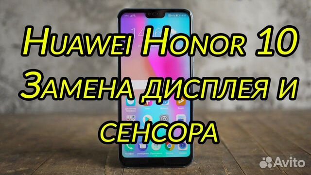 Дисплей Honor 10. Ремонт Honor