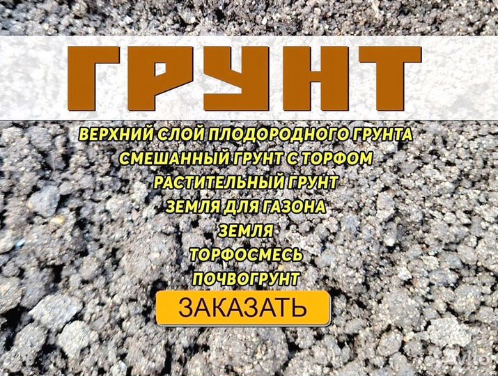 Чернозём / Плодородный грунт с доставкой