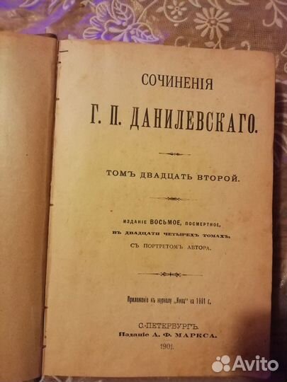 Книга Сочинения Г. П. Данилевского, Т.22,1901 спб