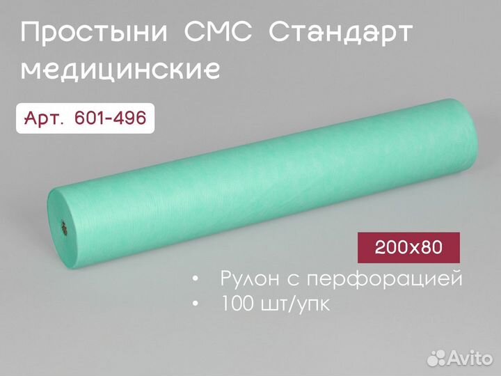 601-496 одноразовые простыни 200х80 100шт sms