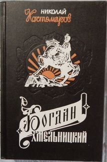 Книга Костомарова