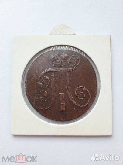 2 копейки 1800 год. (Е.М.) Павел I