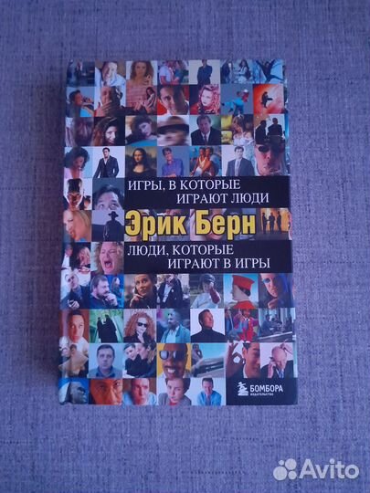 Книга Эрика Берна