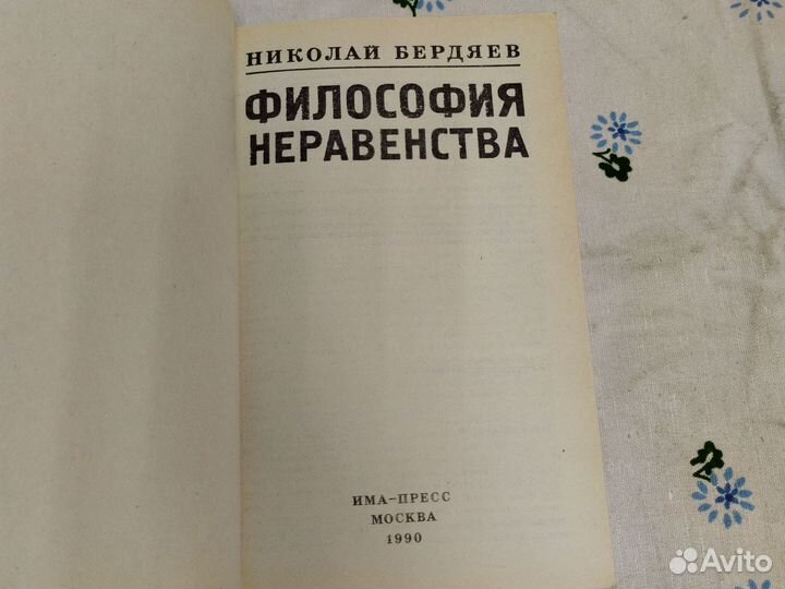 Н. Бердяев Философия неравенства 1990