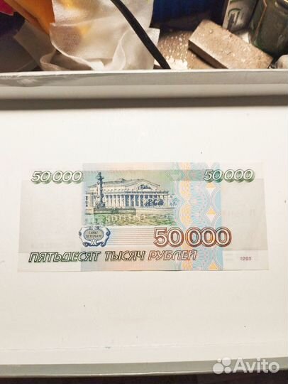 50000 рублей 1995 год