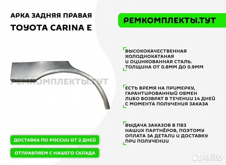 Арка задняя правая Toyota Carina E