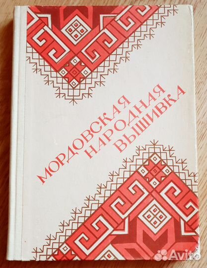 Кройка и шитье. Мордовская народная Вышивка