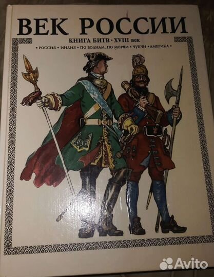 Век России. Книга битв xviii век