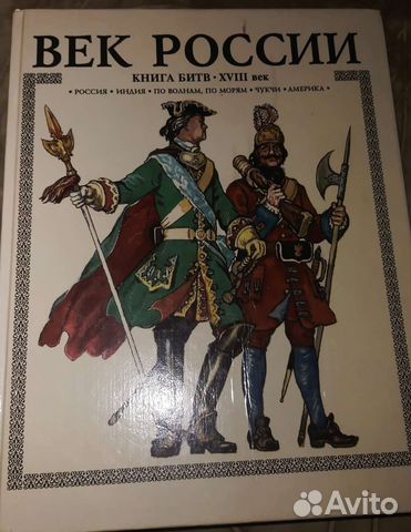 Век России. Книга битв xviii век