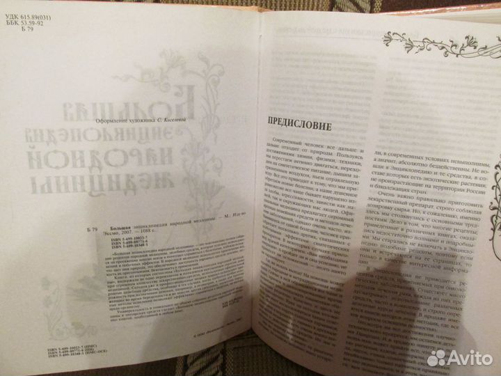 Большая энциклопедия народной медицины