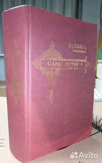 Букварь школьника. Слово истины