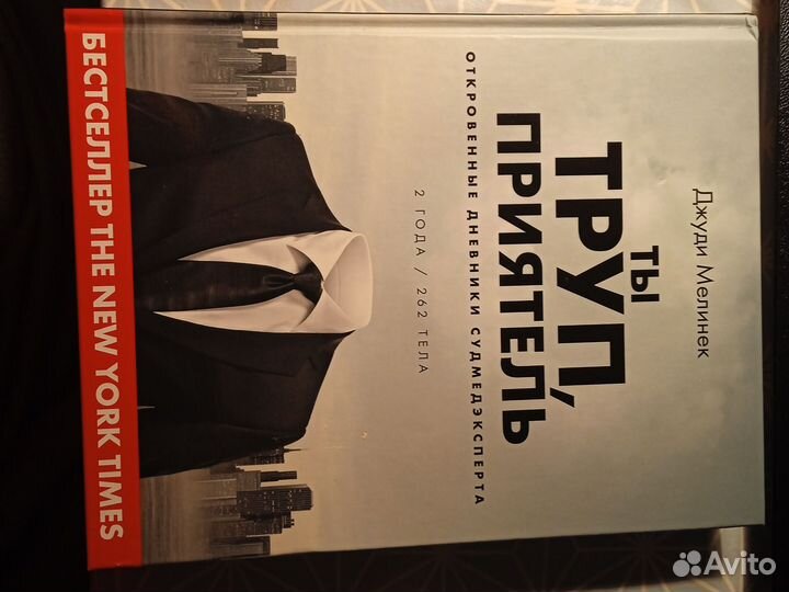 Книга Ты труп, приятель Джуди Мелинек