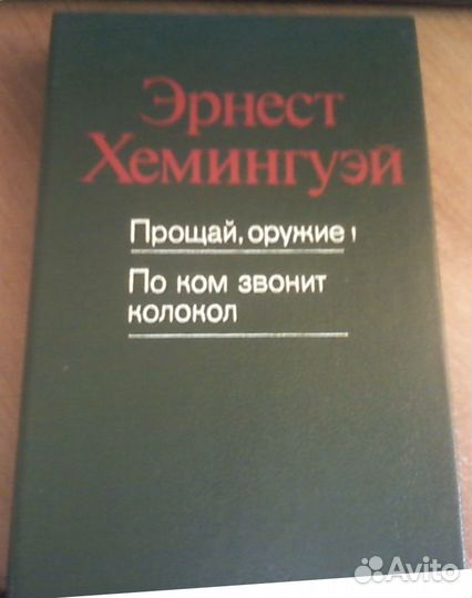 Романы Эрнеста Хемингуэя