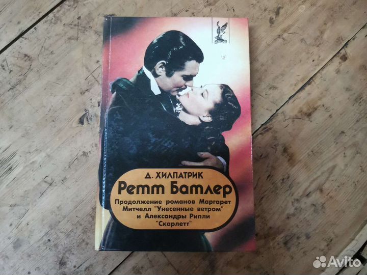 Ретт батлер Хилпатрик Джулия