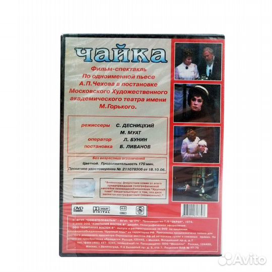 Чайка. 2 серии (DVD)
