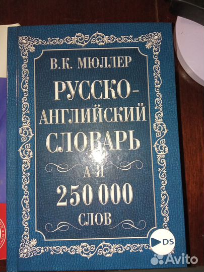 Англо-русский словарь и русско английский словарь