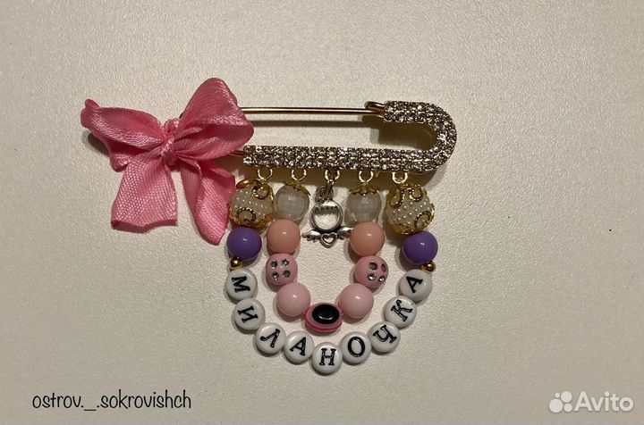 Именная булавка от сглаза