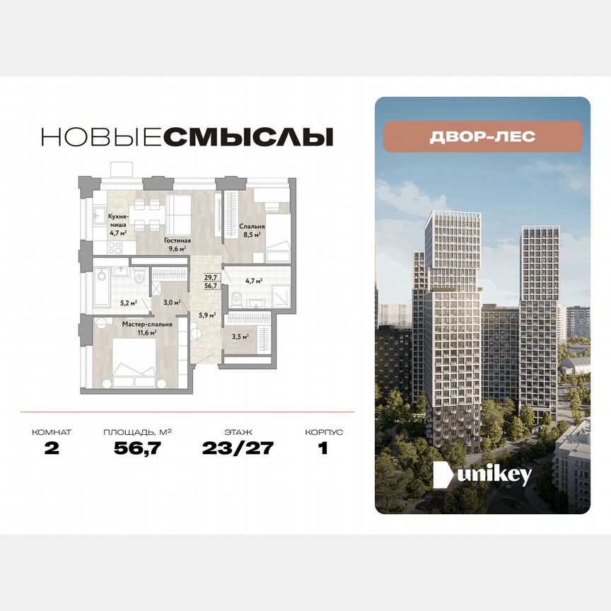 2-к. квартира, 56,7 м², 23/27 эт.