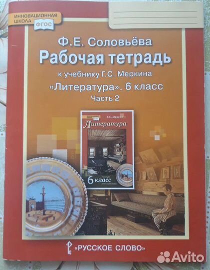 Рабочая тетрадь по литературе 6 класс