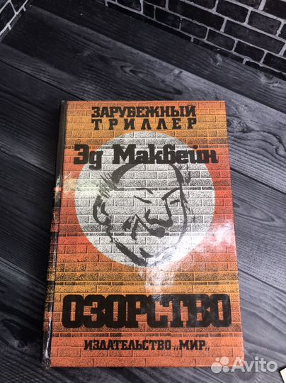 Книга Эд Макбейн. 
