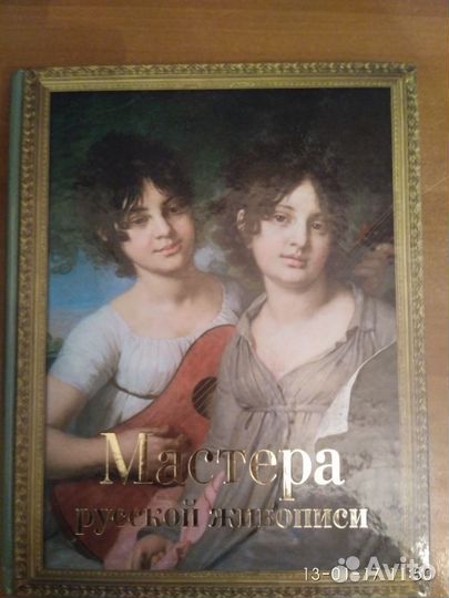 Мастера Русской Живописи