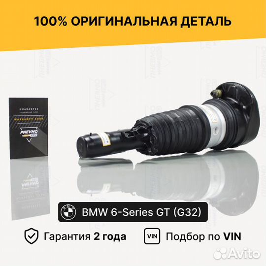 Пневмостойка BMW 6 GT G32 4WD Передняя Правая