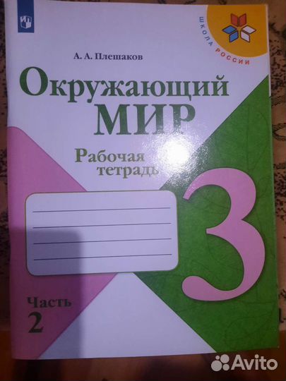 Рабочая тетрадь Окружающий мир 3 класс 2 ч