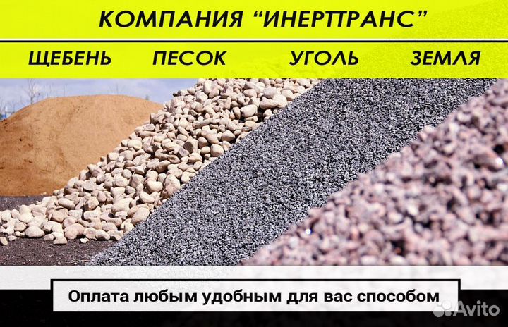 Щебень, песок, чернозем