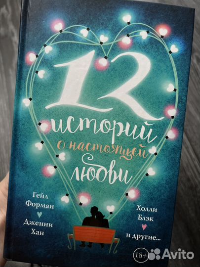 12 историй о настоящей любви