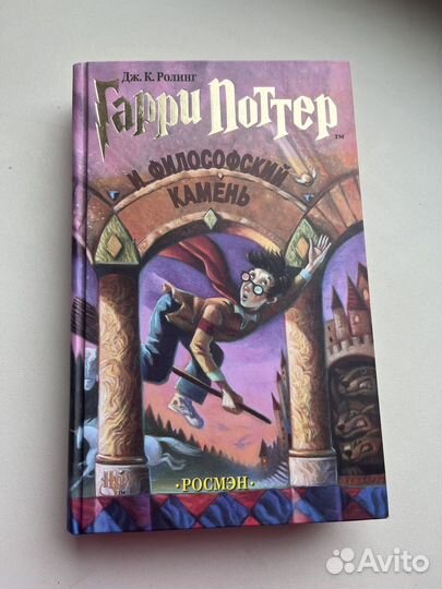 Книга Гарри Поттер и философский камень Росмэн